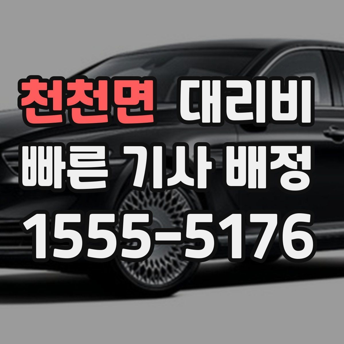 천천면 대리비 단거리 호출을 망설일 때 해답