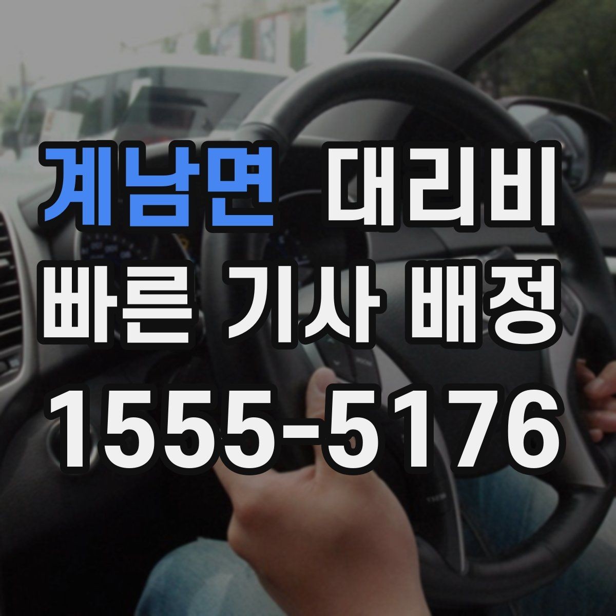 계남면 대리비 계산을 미리 알면 귀가가 가벼워집니다