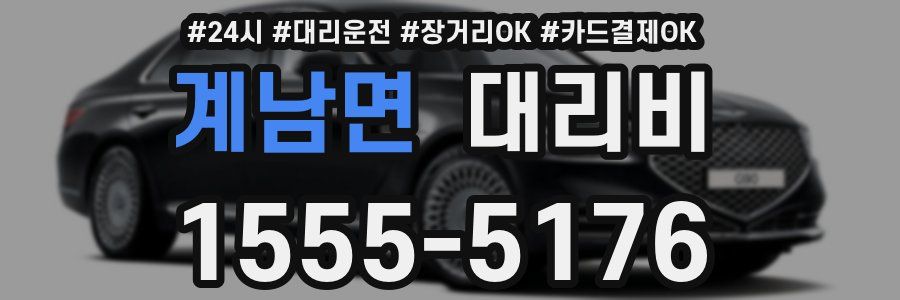 계남면 대리비