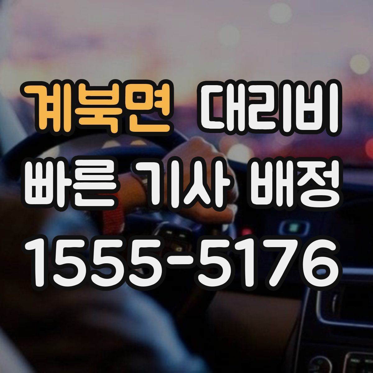 계북면 대리비 겨울철 빙판길 이동 팁