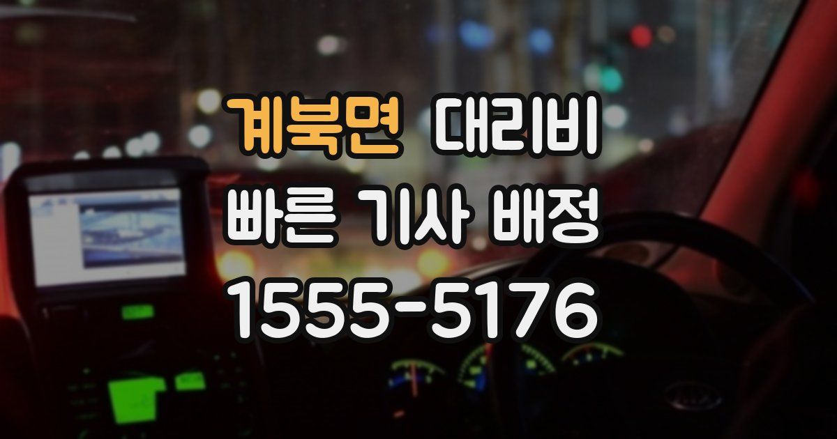 계북면 대리운전 가격
