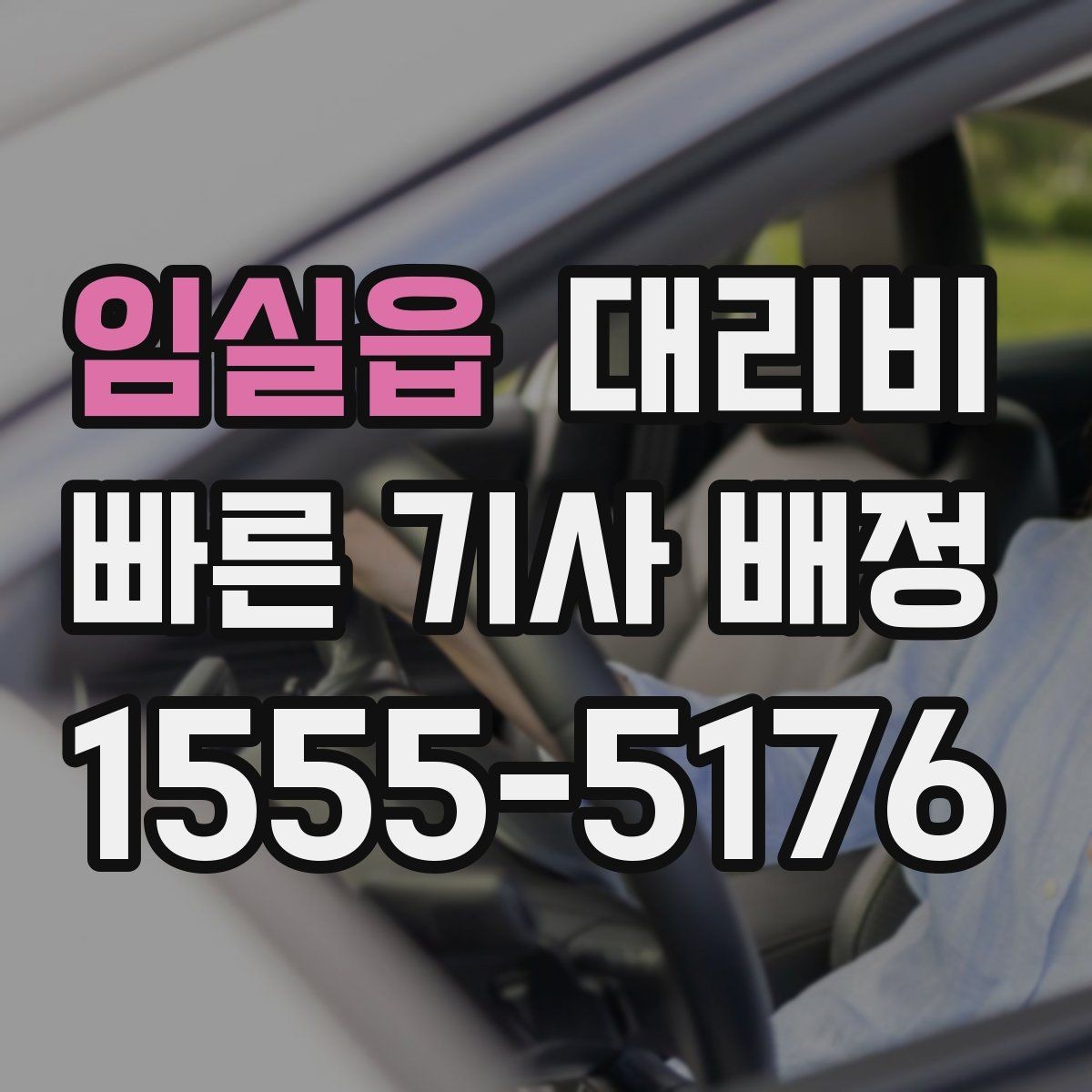 임실읍 대리비 거리로 계산할 때 흔한 착각