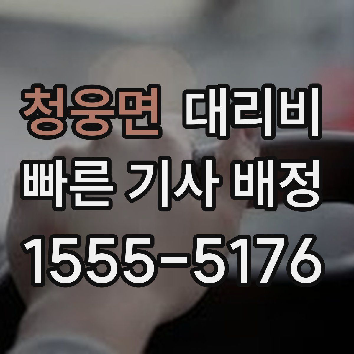 청웅면 대리운전