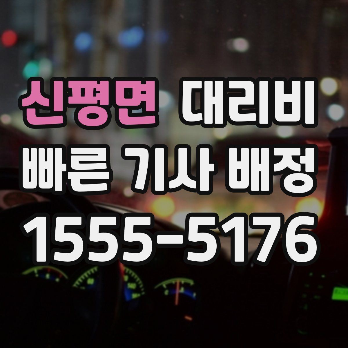 신평면 대리비 궁금한 초보 이용자 가이드