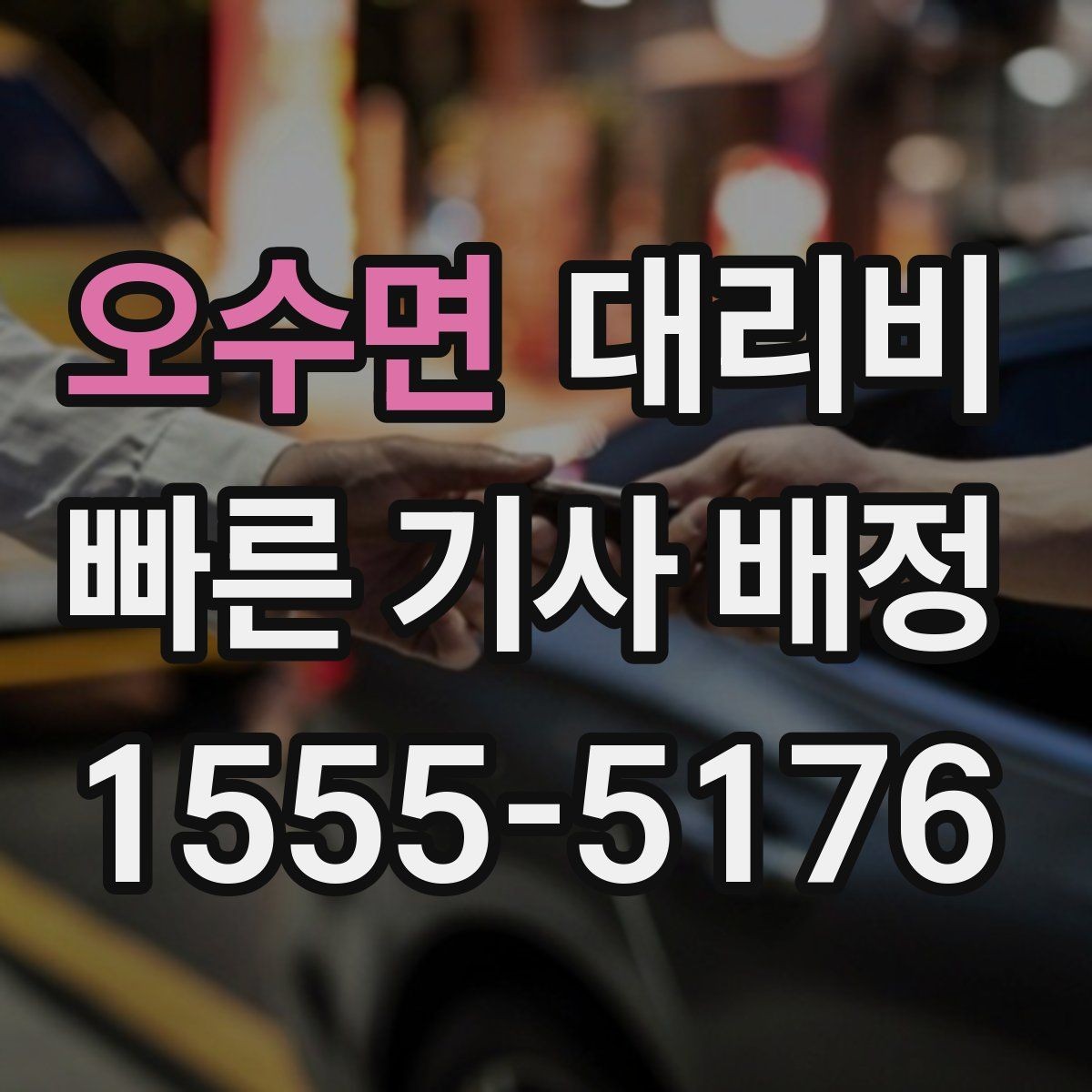 오수면 대리비 확인하고 픽업 위치를 정확히 잡아보세요