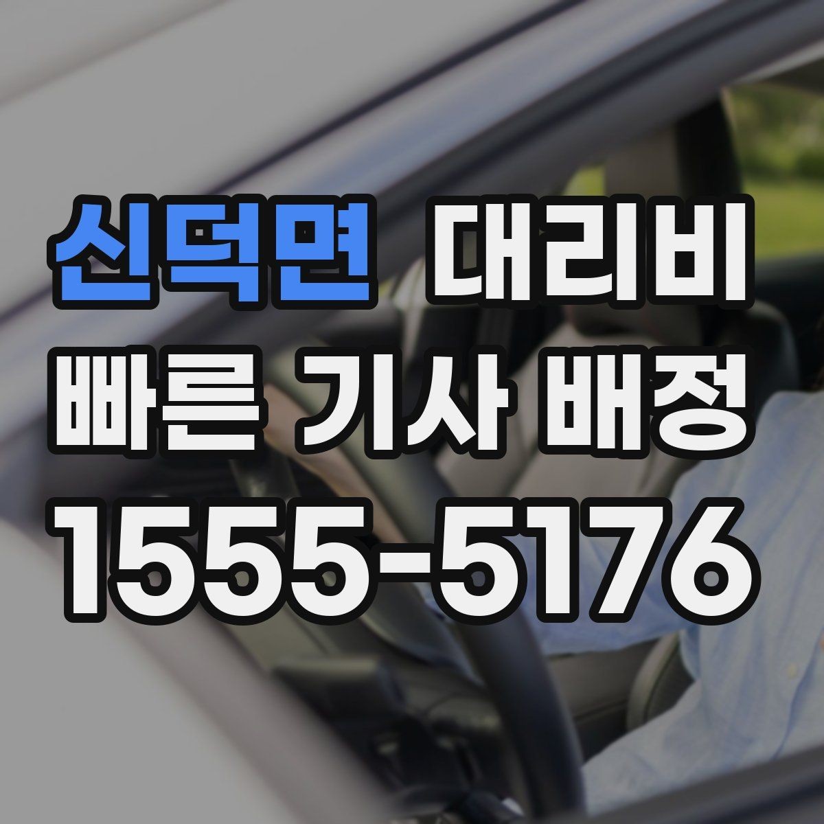 신덕면 대리비 초행길 이동은 어떻게 안내받을까