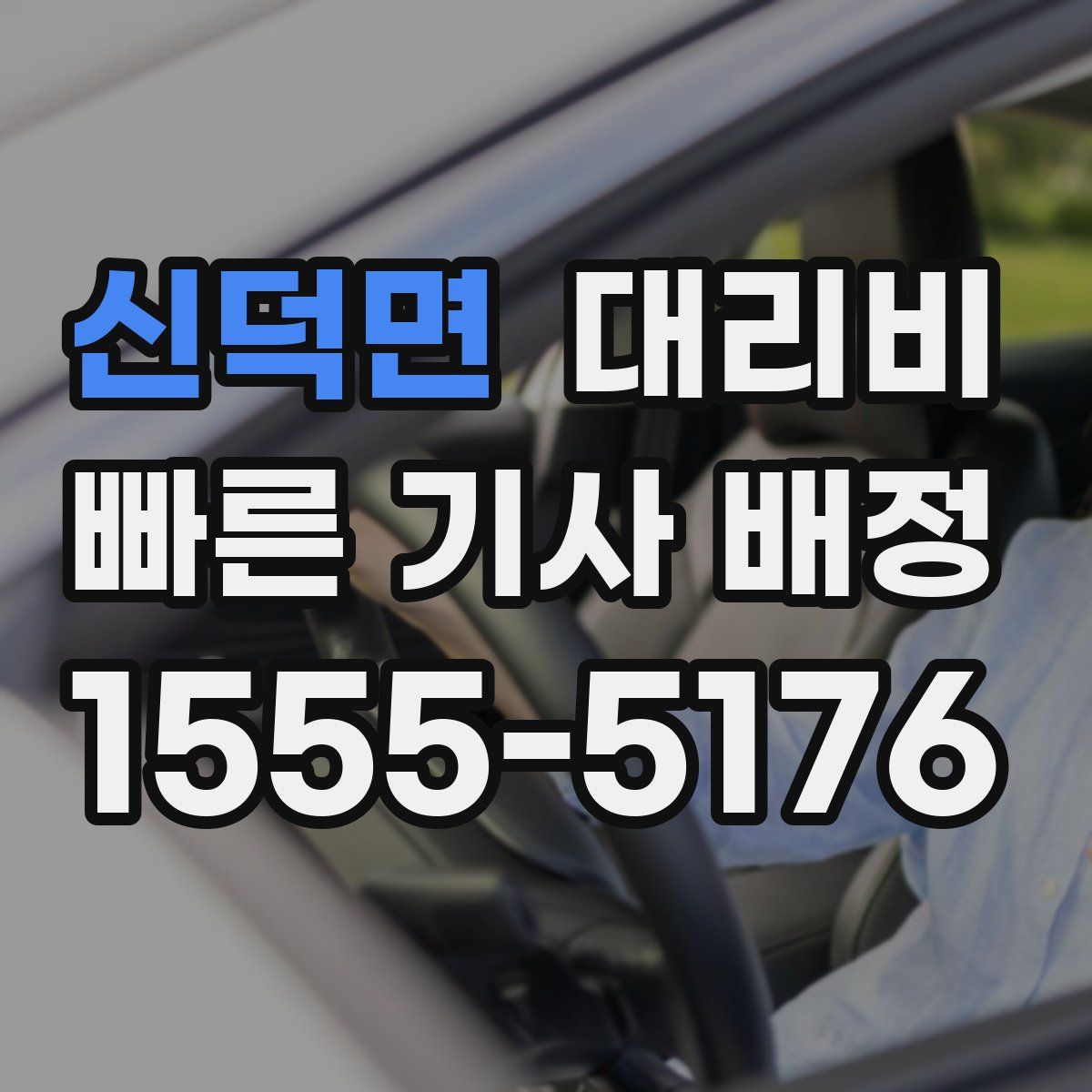 신덕면 대리운전