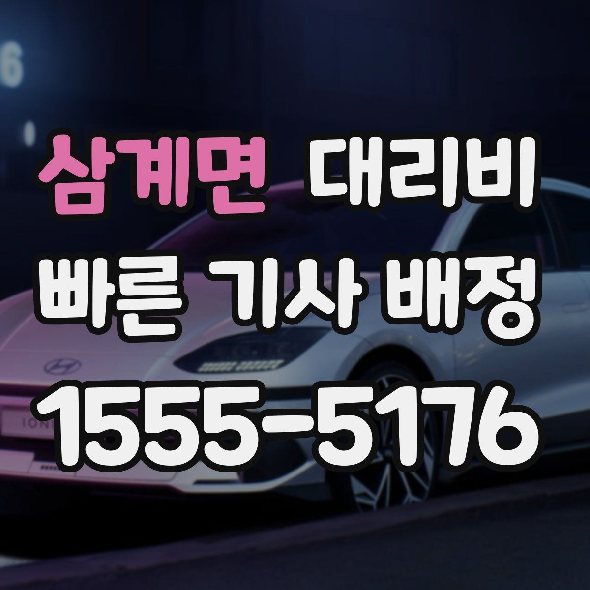 삼계면 대리운전