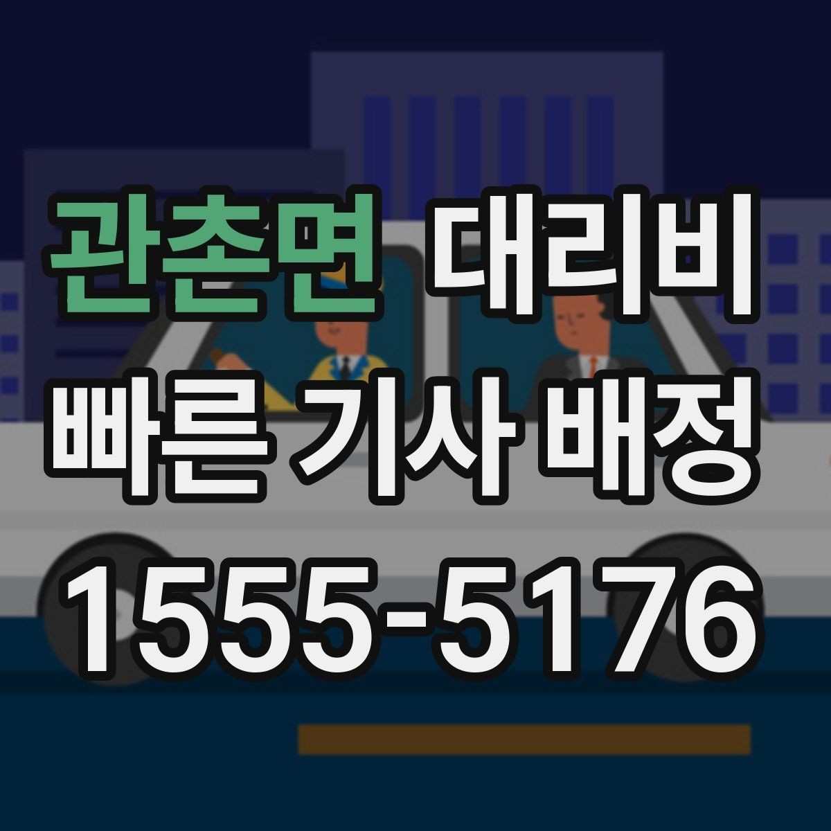 관촌면 대리비 정리하고 오늘은 편하게 귀가하세요