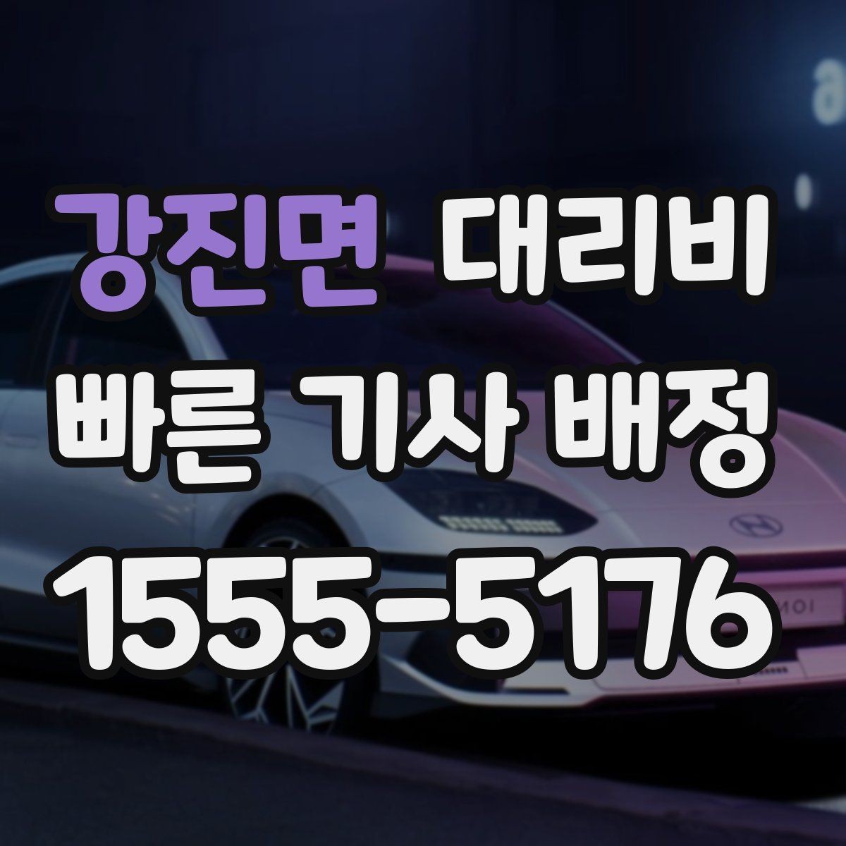강진면 대리비 대기 시간이 생길 때 체크할 기준