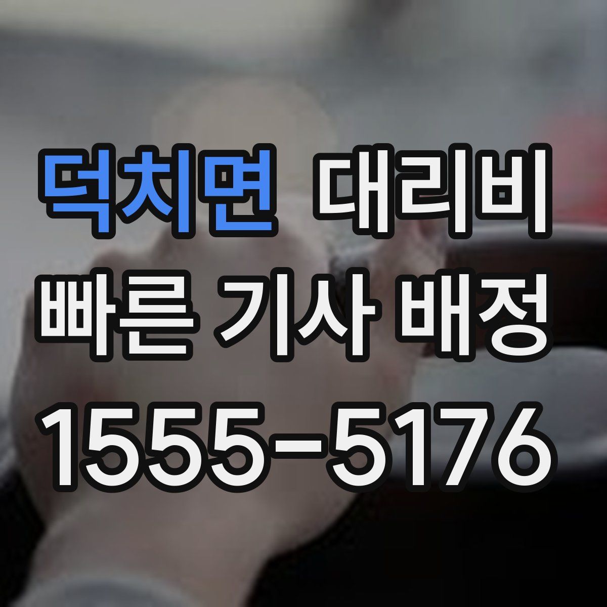 덕치면 대리운전