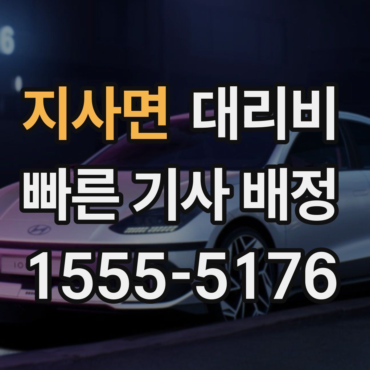 지사면 대리운전