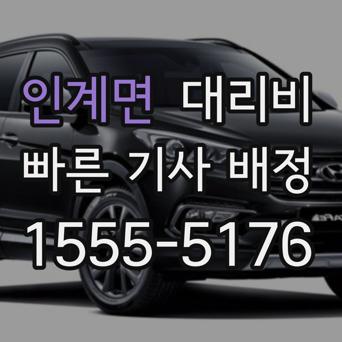 인계면 대리운전