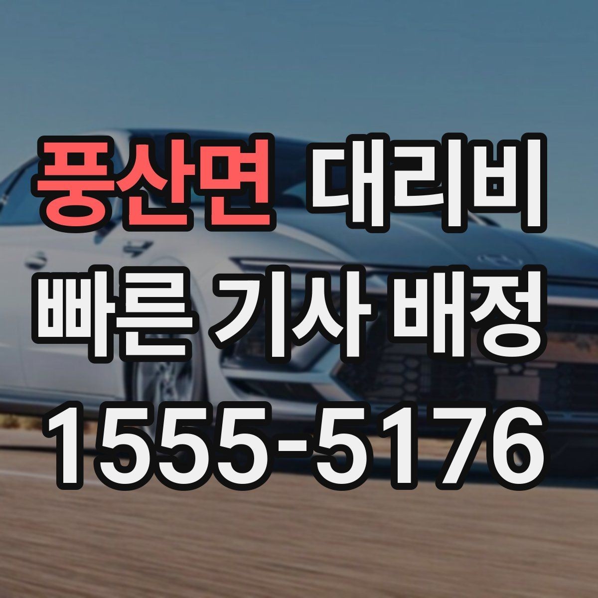풍산면 대리비 경유지 추가는 언제 말하는 게 좋을까