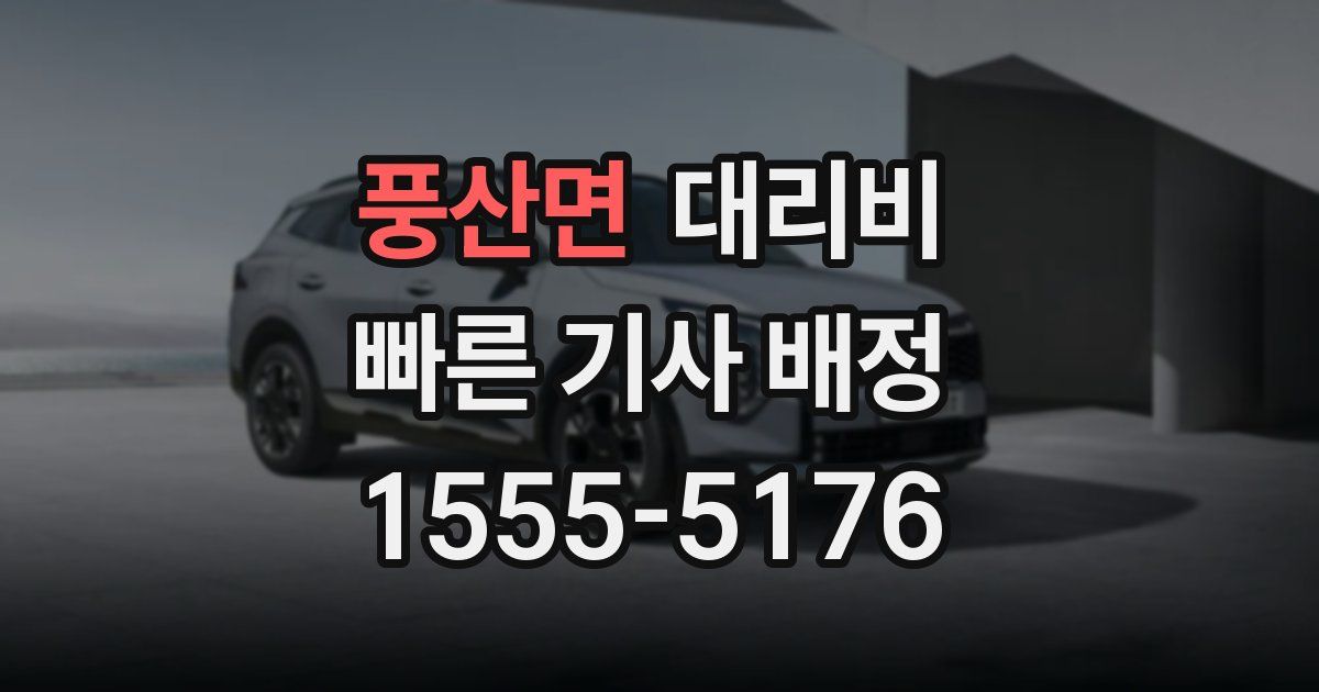 풍산면 대리운전 가격