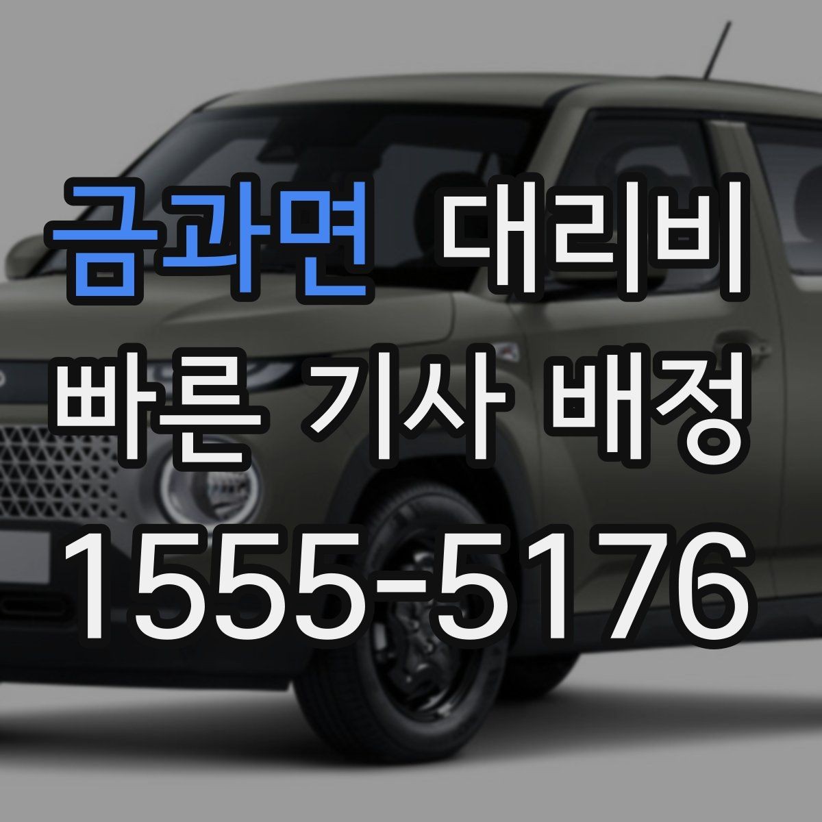 금과면 대리비 확인하면 택시 대기보다 편할 수 있어요