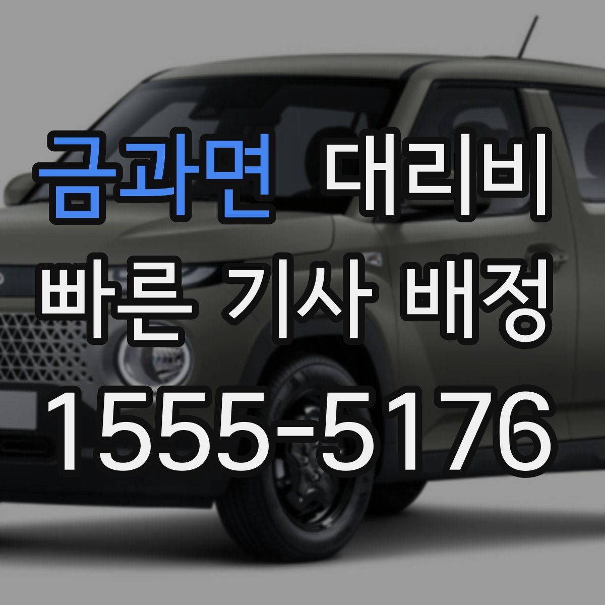 금과면 대리운전