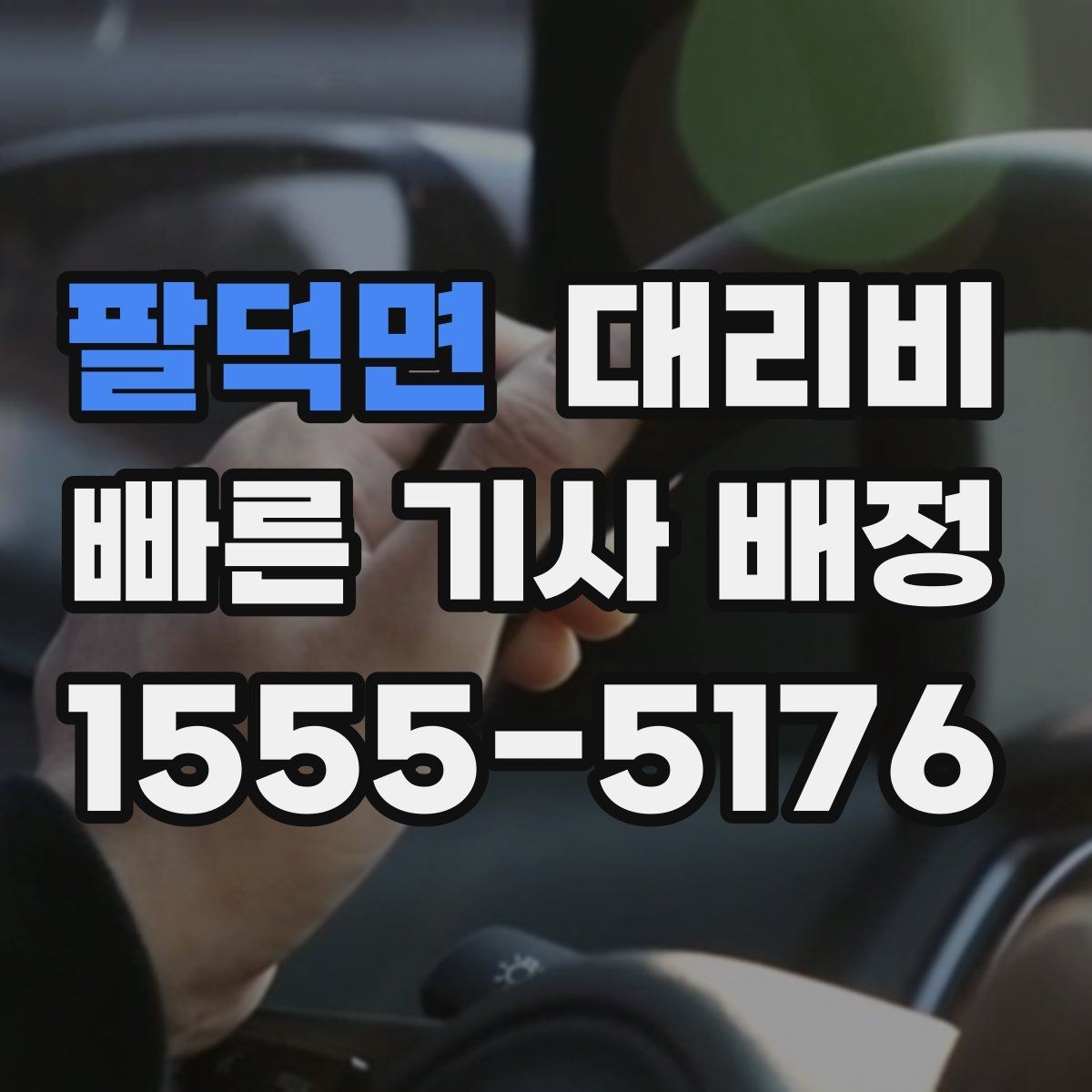 팔덕면 대리비 새벽 시간대 이용이 많은 이유