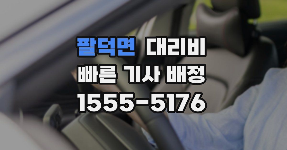 팔덕면 대리운전 가격