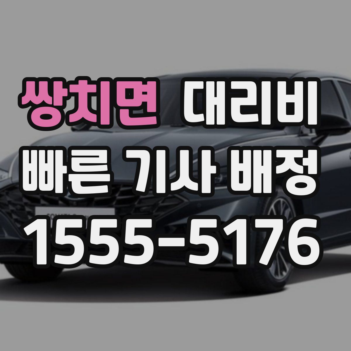 쌍치면 대리운전