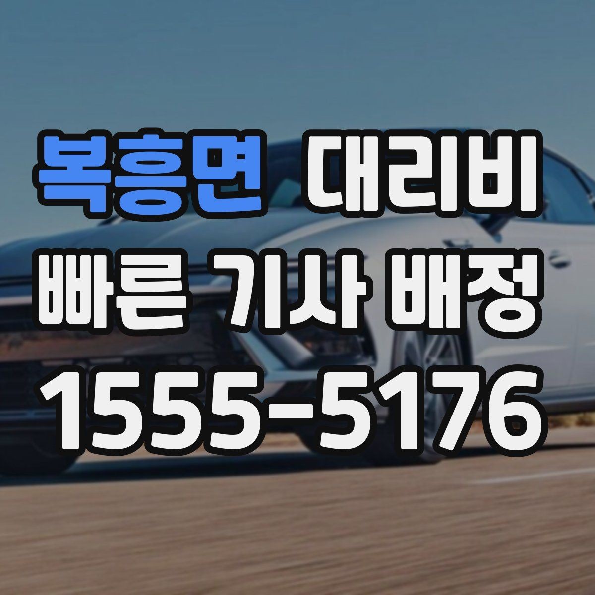 복흥면 대리비 절약을 위해 목적지 변경은 이렇게 말하세요