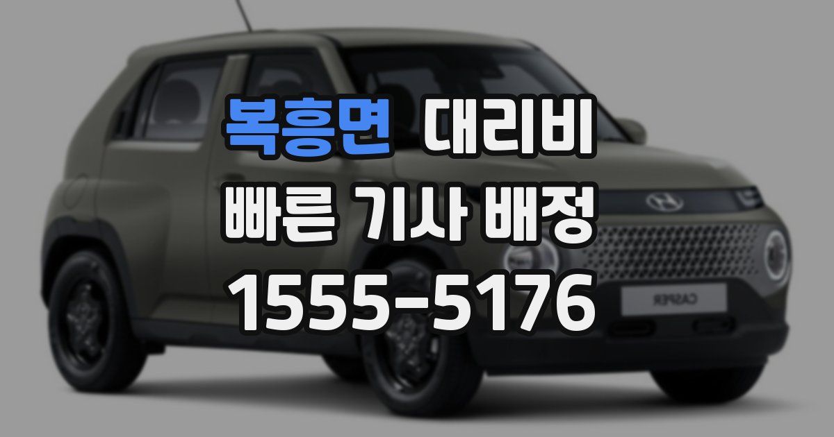 복흥면 대리운전 가격