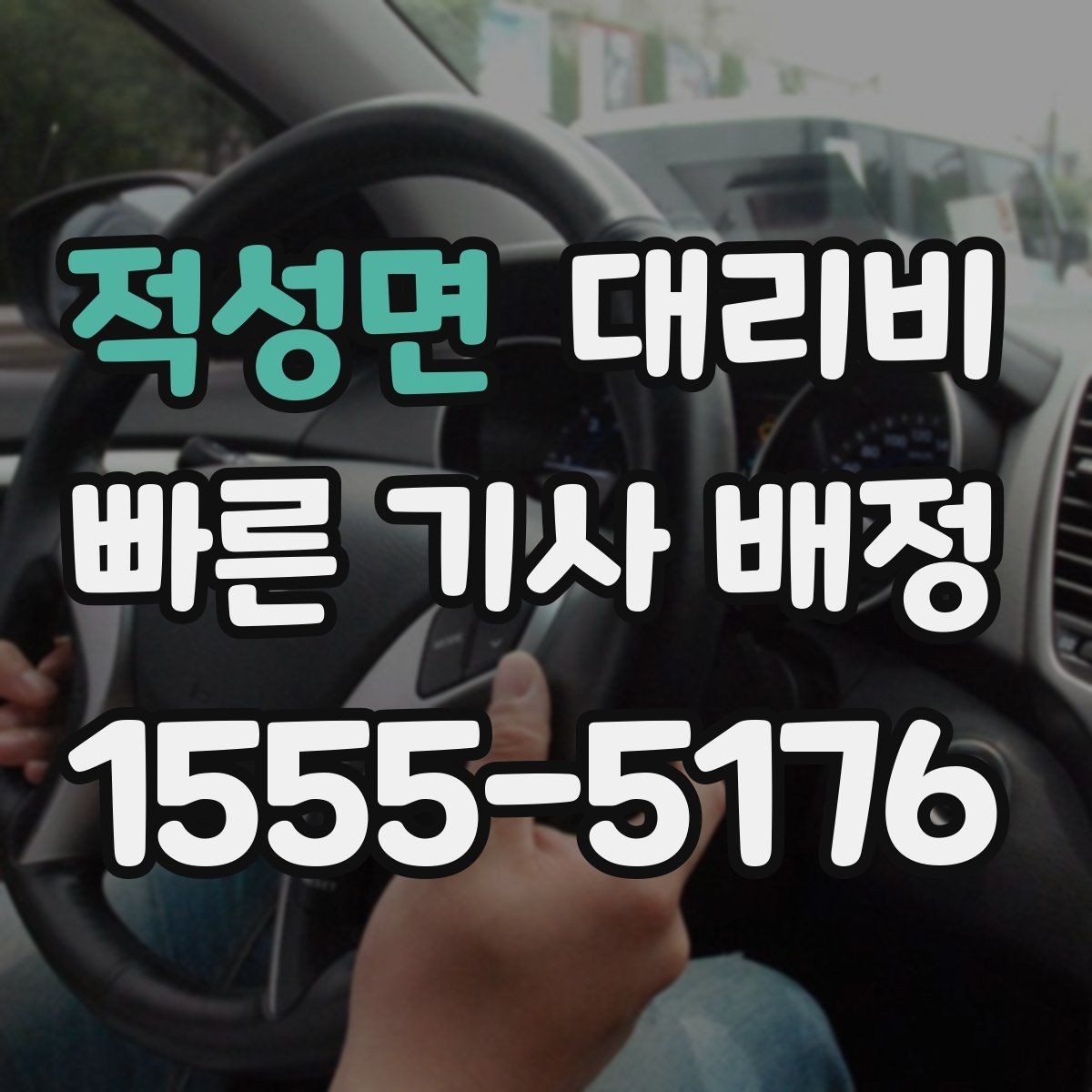 적성면 대리비 출발 전에 꼭 확인하면 좋은 3가지