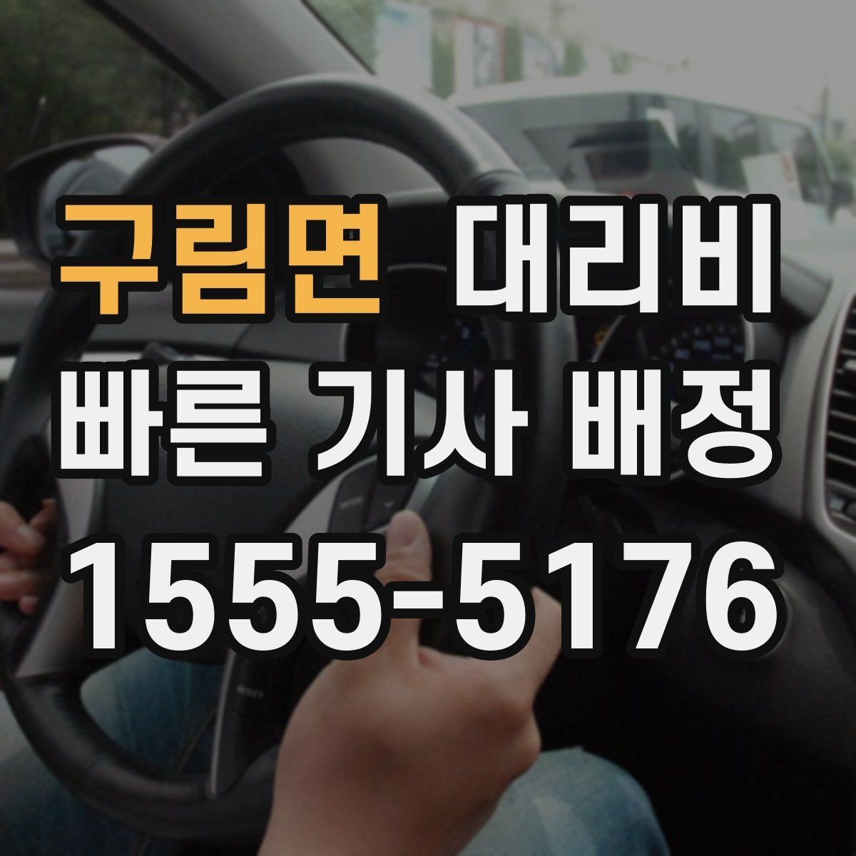구림면 대리비 경유지 추가는 언제 말하는 게 좋을까