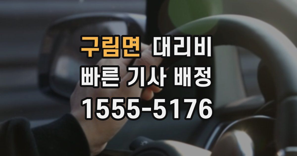 구림면 대리운전 가격