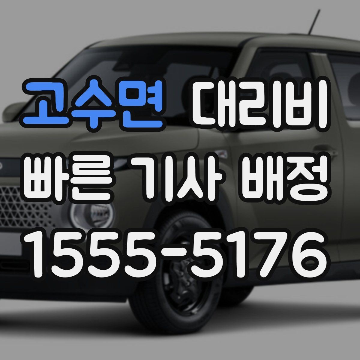 고수면 대리비 안내를 깔끔히 마무리하는 확인 멘트