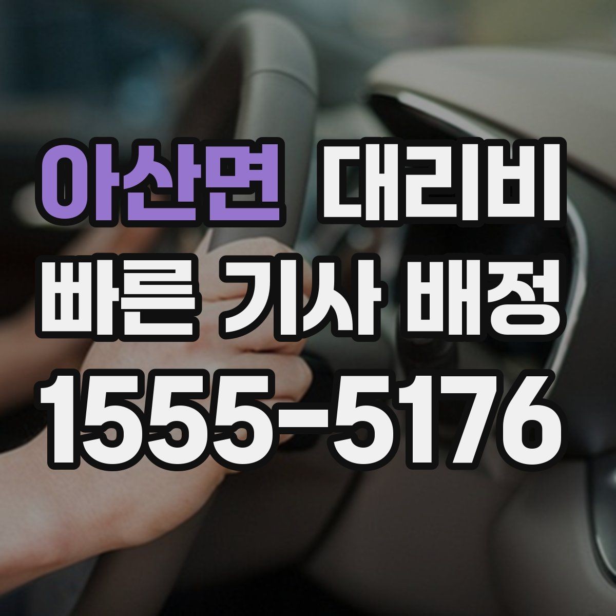 아산면 대리비 늦은 시간 재배정이 필요할 때