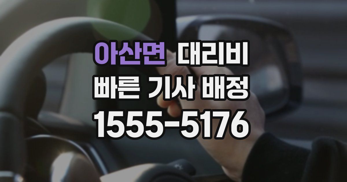 아산면 대리운전 가격