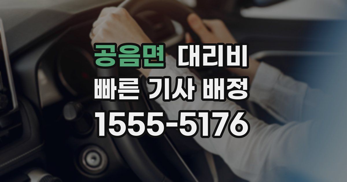 공음면 대리운전 가격