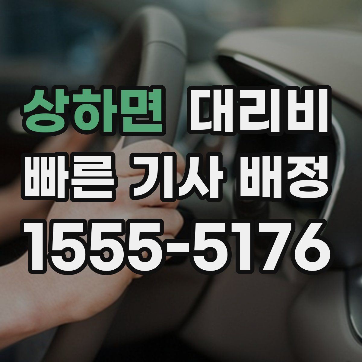 상하면 대리비 우천 예보 날 준비하는 체크