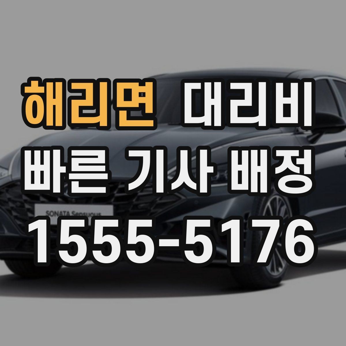 해리면 대리비 외곽 이동에서 달라질 수 있는 경우