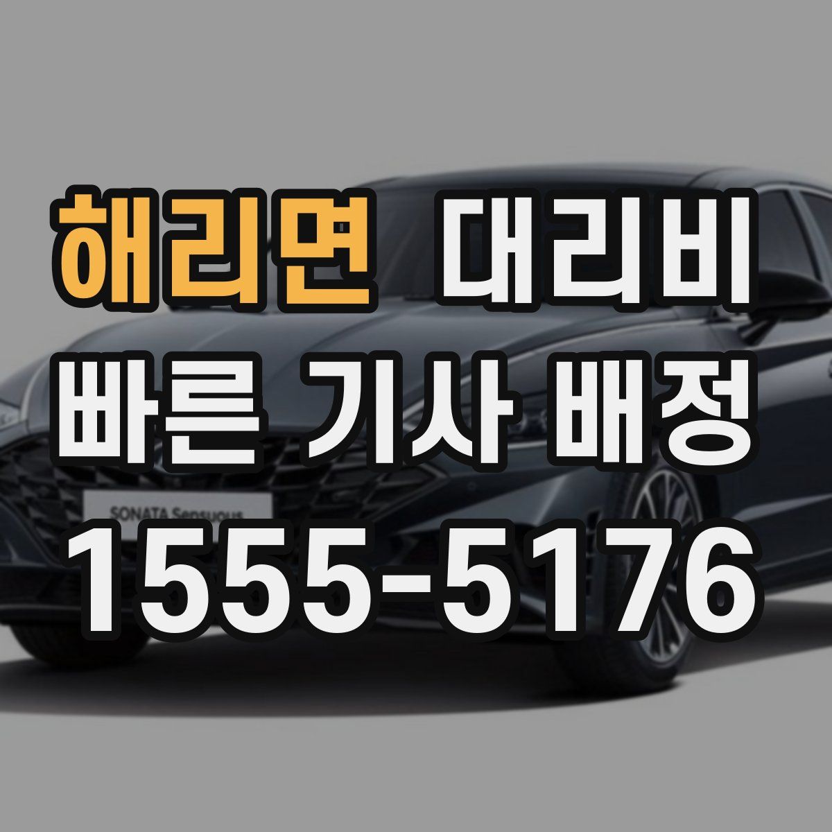 해리면 대리운전