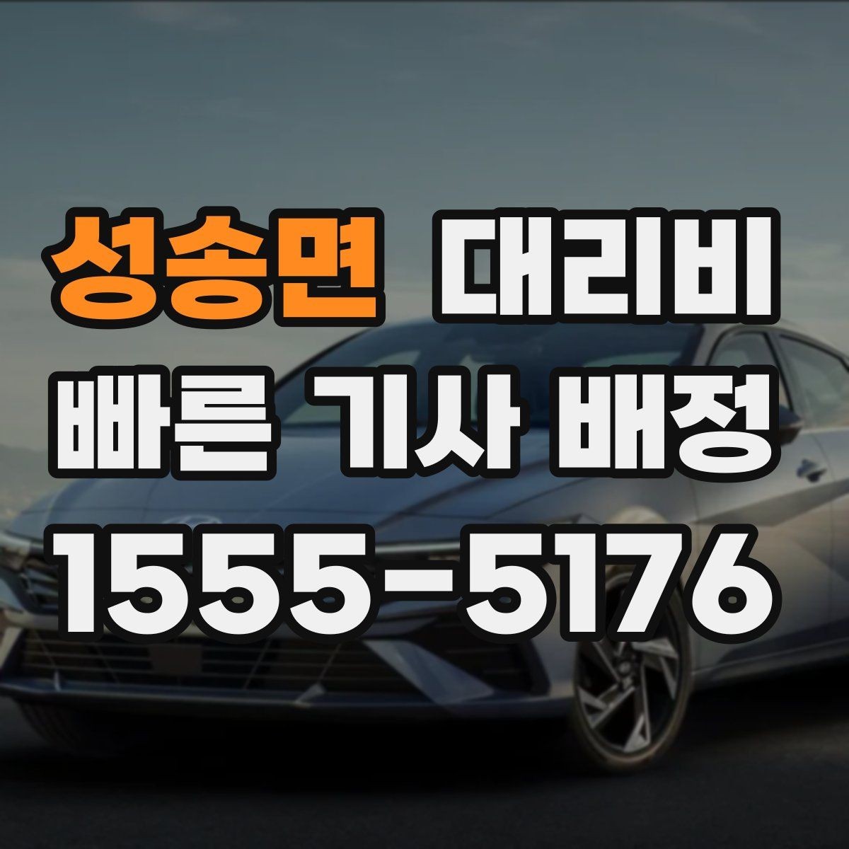 성송면 대리비 문의할 때 실수하는 말 한마디