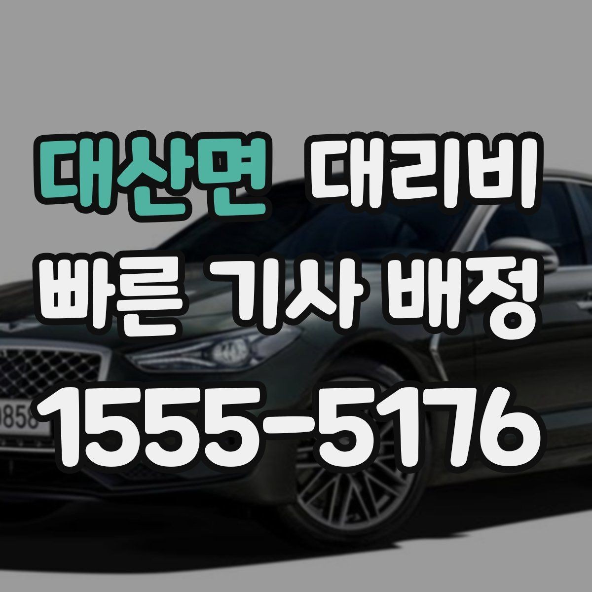 대산면 대리비 이동 거리 체감 차이를 줄이는 팁