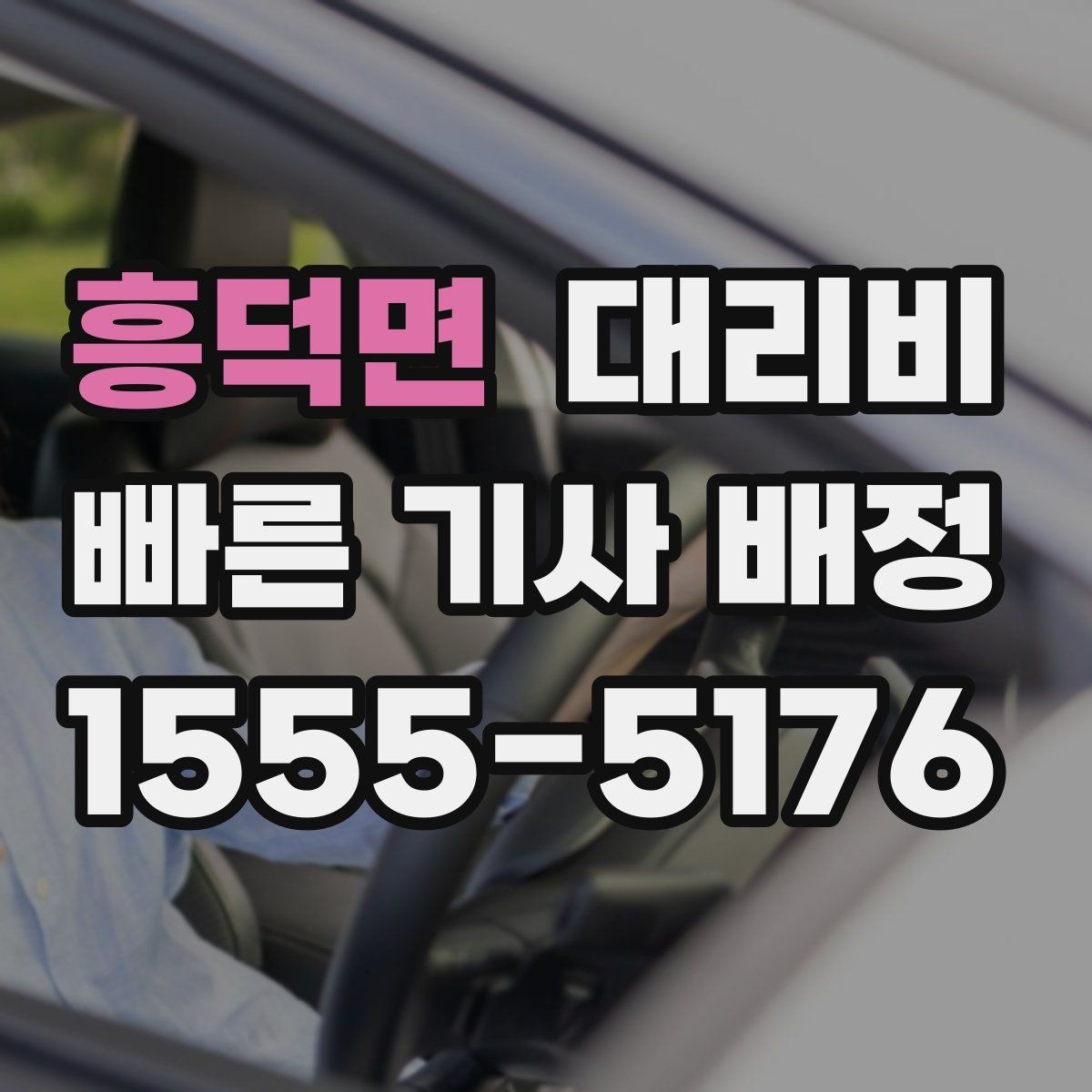흥덕면 대리비 관련해서 장거리 이용 팁