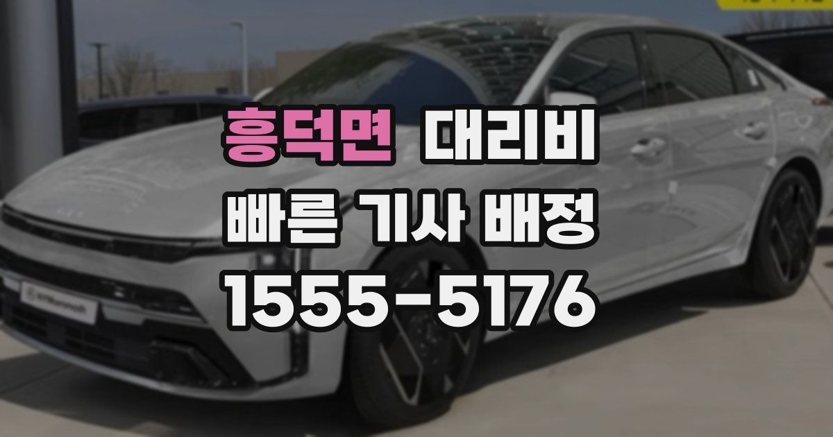 흥덕면 대리운전 가격