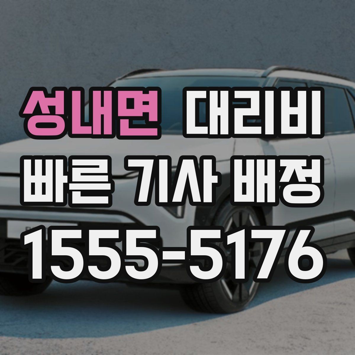 성내면 대리비 대기 상황에서도 깔끔히 마무리하기