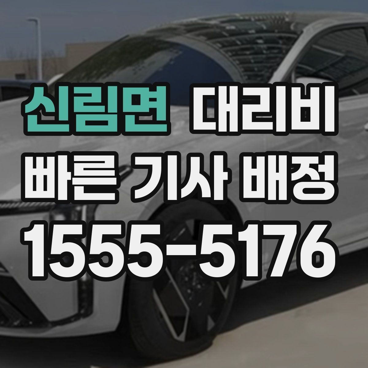 신림면 대리비 관련해서 야간 근무 후 귀가 팁