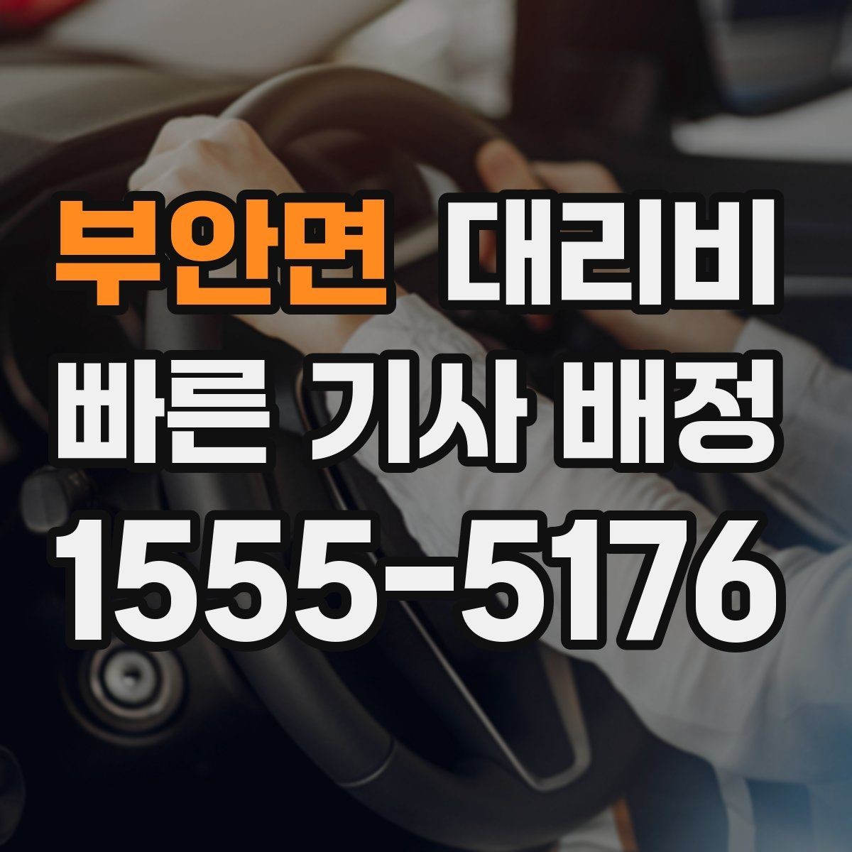 부안면 대리비 경유 일정 정산을 쉽게 하는 법