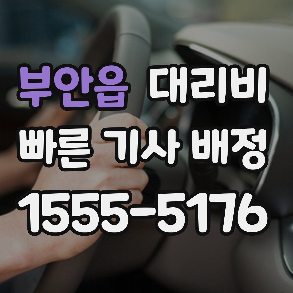 부안읍 대리운전