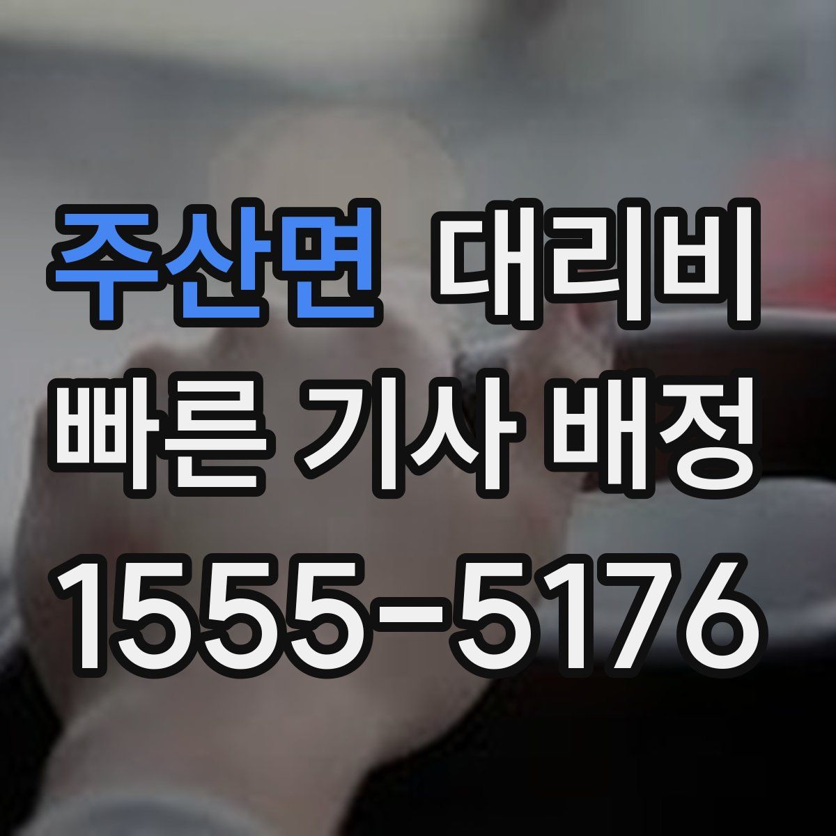 주산면 대리운전