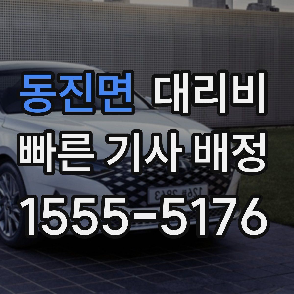 동진면 대리비 계산에 도움이 되는 통화 질문 모음