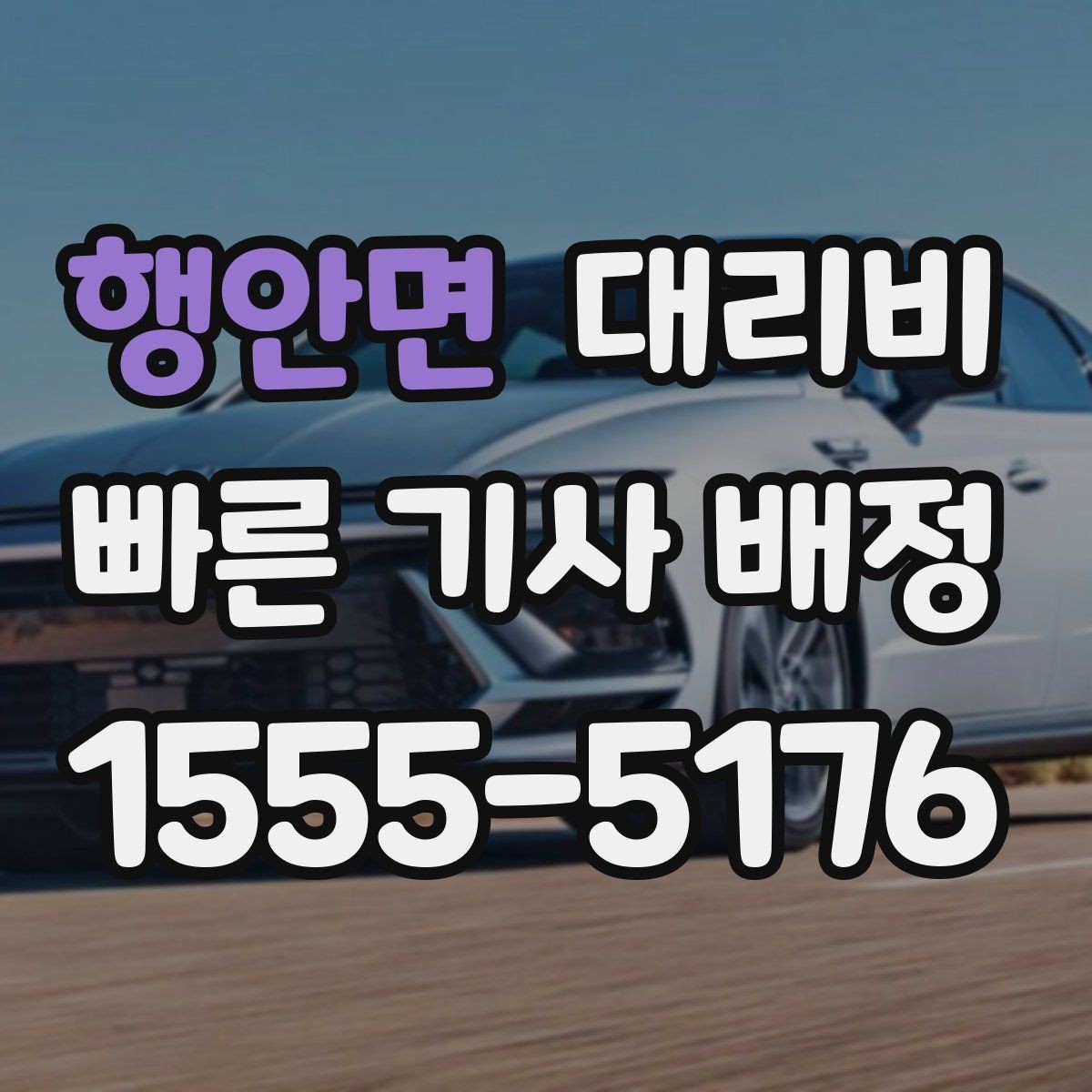 행안면 대리비 주말 밤에 더 확인이 필요한 이유