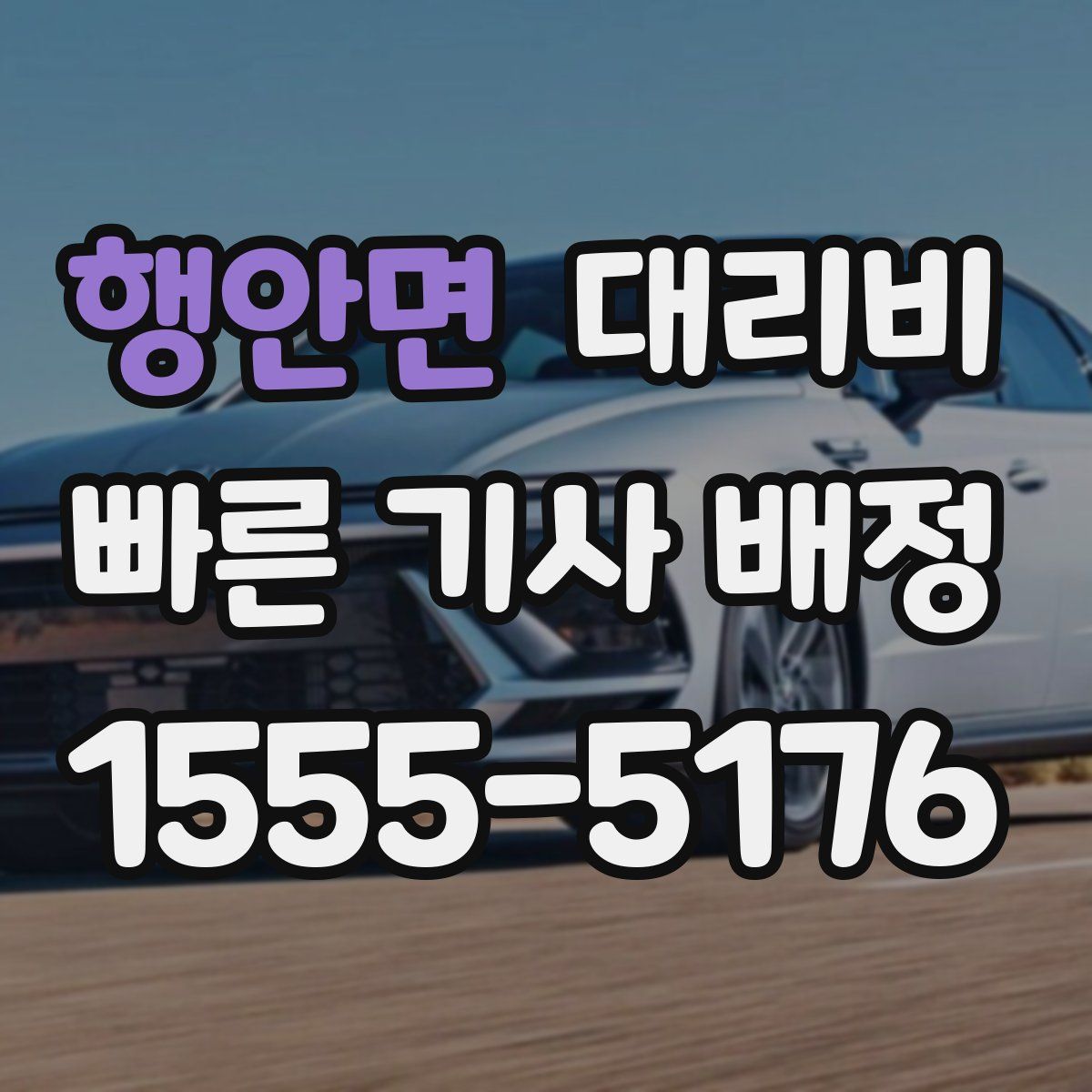 행안면 대리운전