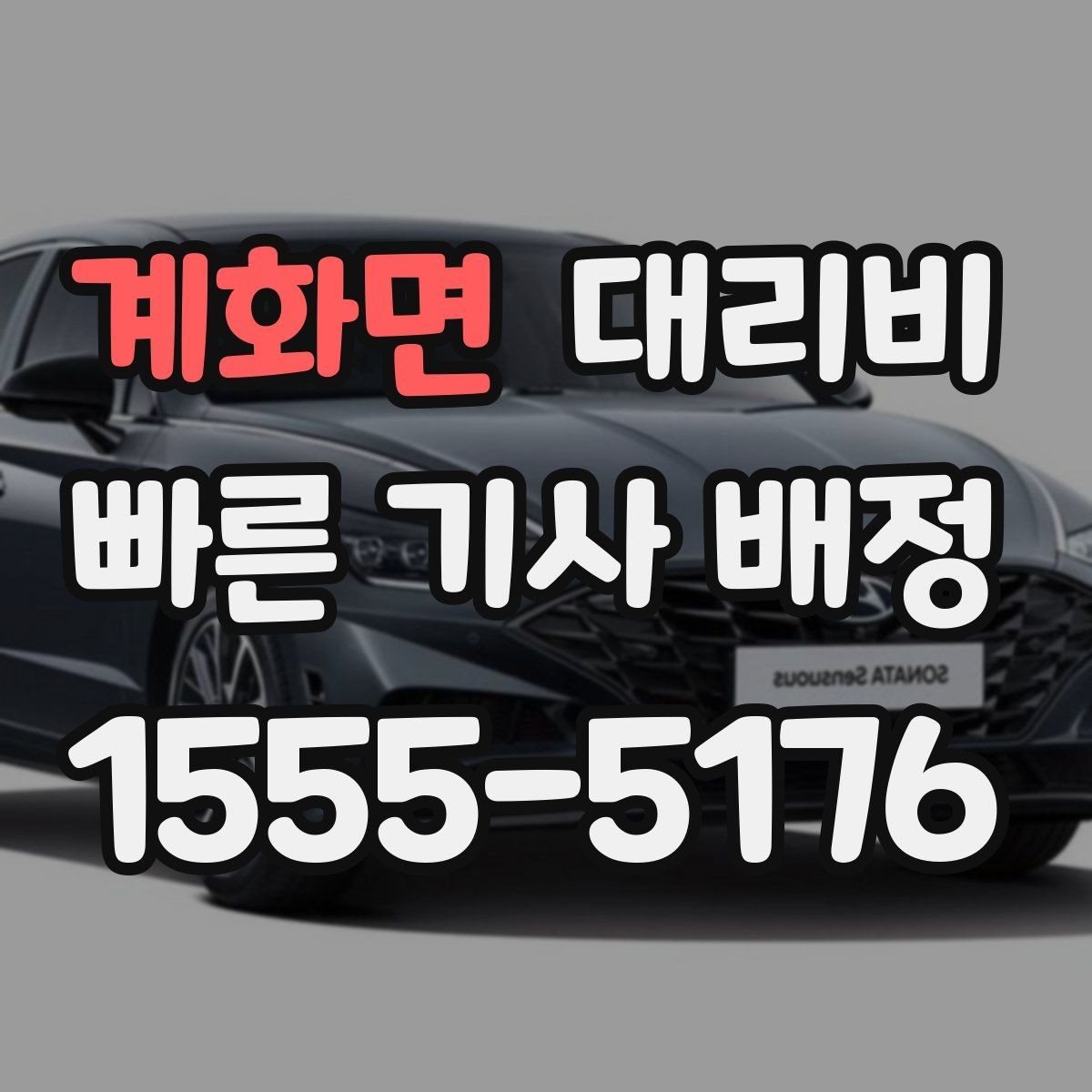 계화면 대리비 단거리도 미리 물어보는 게 좋은 이유
