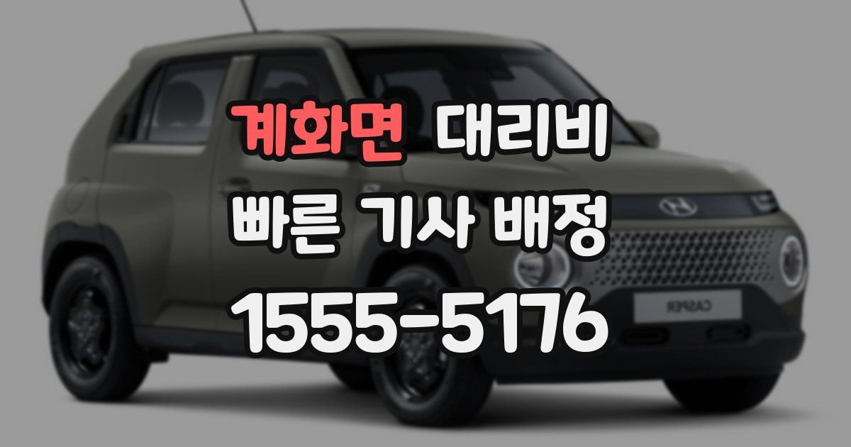 계화면 대리운전 가격